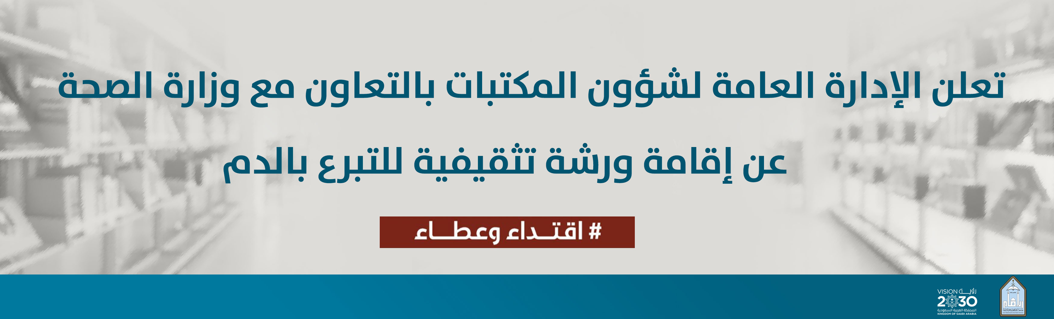 إقامة ورشة تثقيفية للتبرع بالدم بالتعاون مع وزارة الصحة