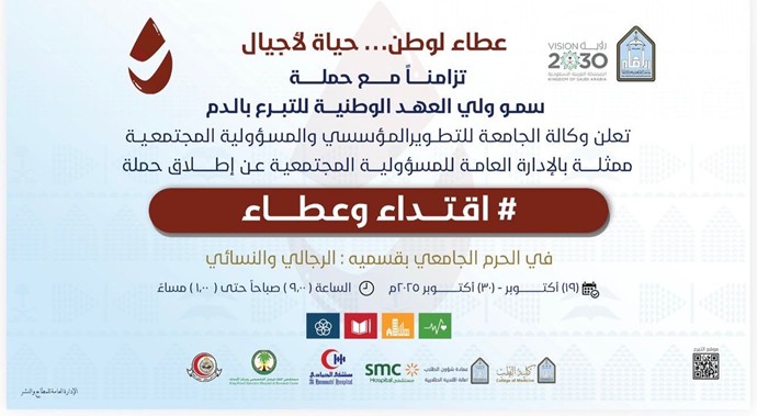 استمرار حملة الجامعة للتبرع بالدم حتى 30 أكتوبر 2025