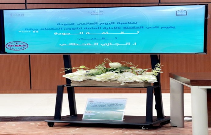 نادي المكتبة يقيم ورشة عمل بعنوان «ثقافة الجودة» ضمن برنامج الاحتفاء باليوم العالمي للجودة 2025م