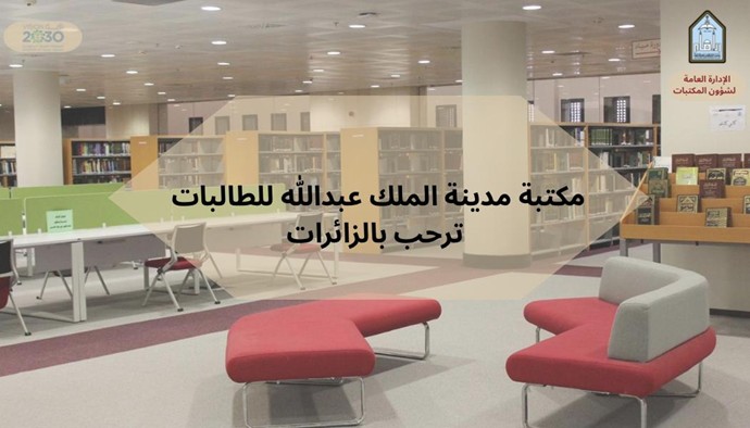 الإدارة العامة لشؤون المكتبات تستقبل طالبات الثانوية (54) من ذوي صعوبات التعلّم