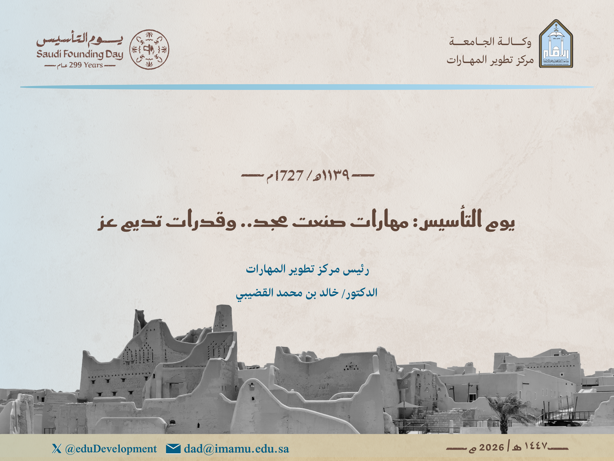 يوم التأسيس 2026_مركز تطوير المهارات.الموقع.png