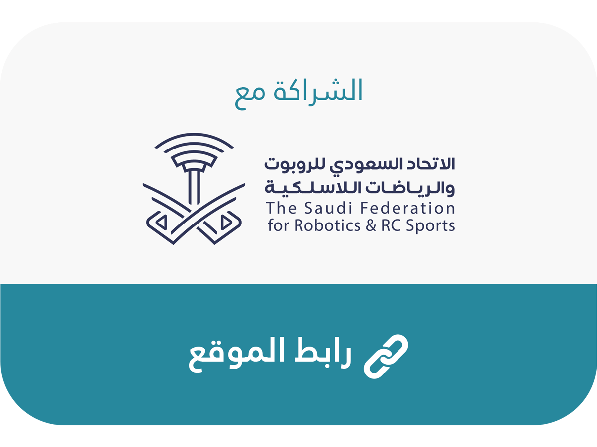 الاتحاد-السعودي-للروبوت-والرياضات-اللاسلكية.png