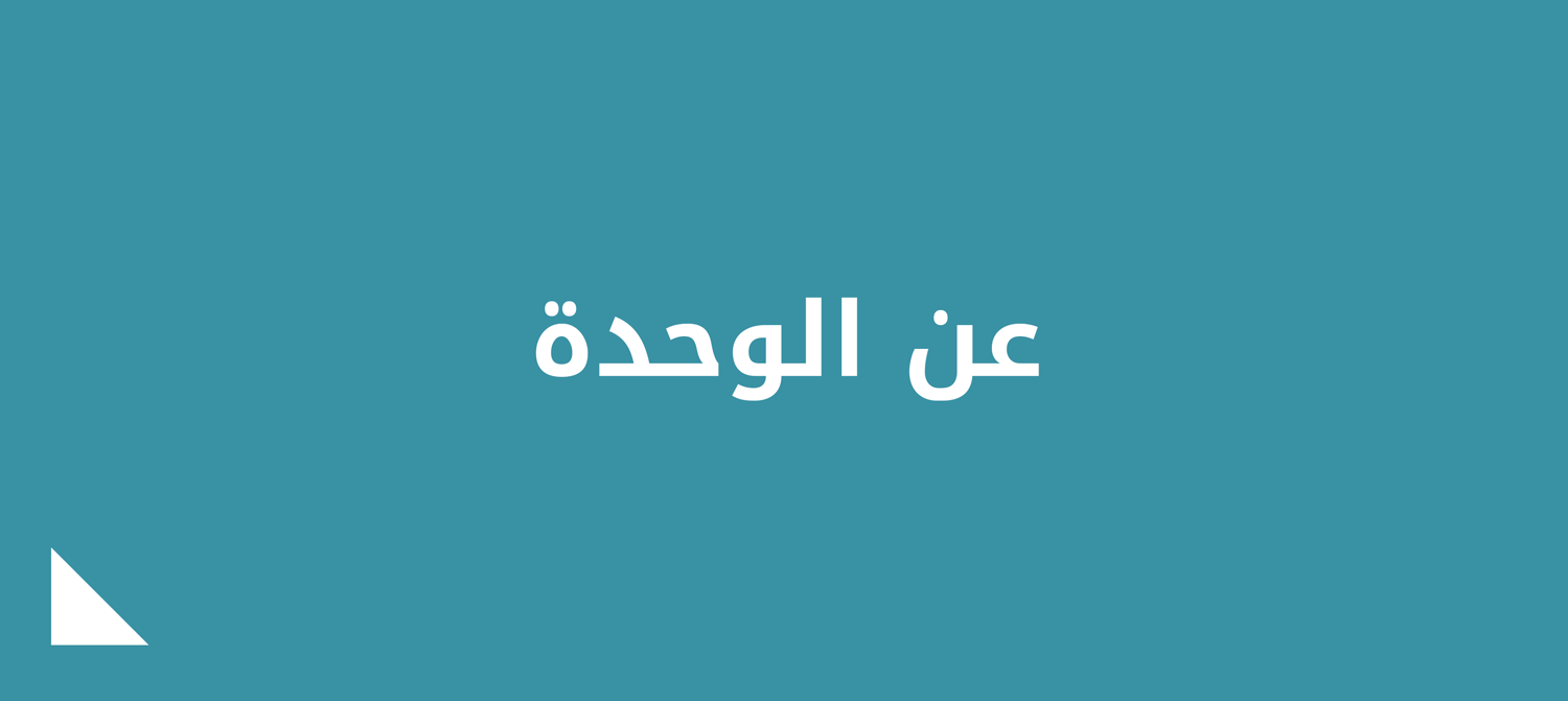 عن-الوحدة.png