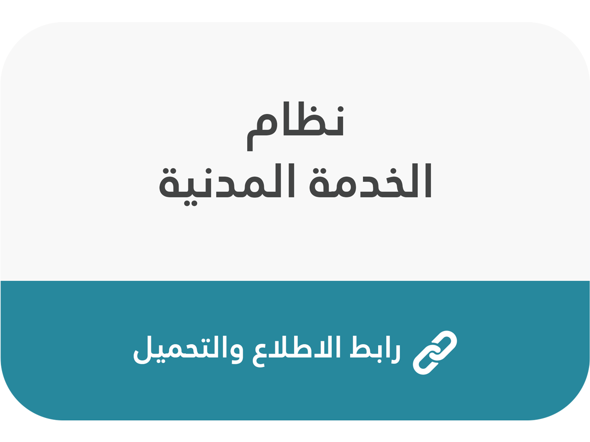 نظام-الخدمة-المدنية.png