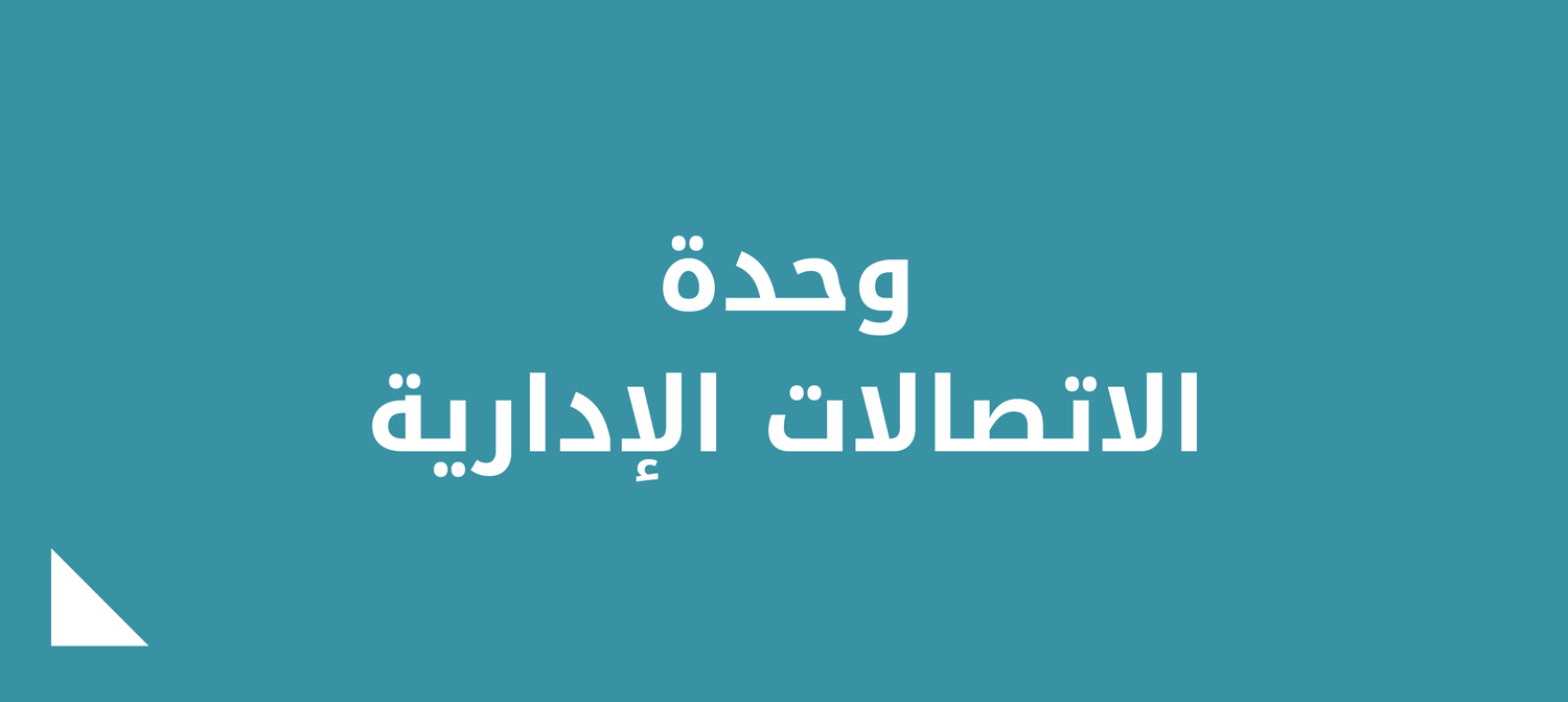 وحدة الاتصالات الإدارية.png