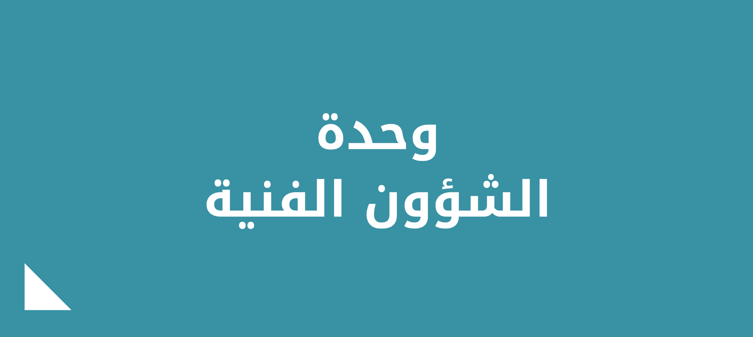 وحدة الشؤون الفنية.png