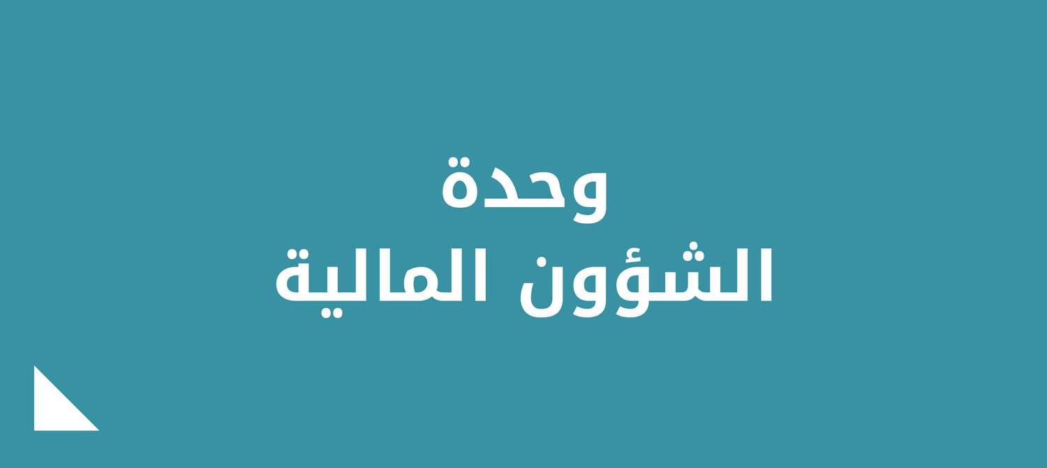 وحدة الشؤون المالية.png