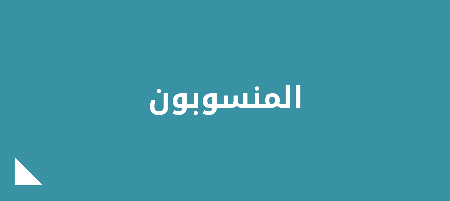 المنسوبون.png