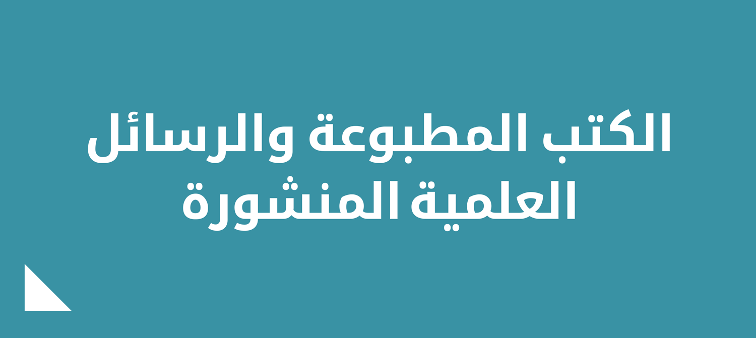 الكتب-المطبوعة-والرسائل-العلمية-المنشورة.png