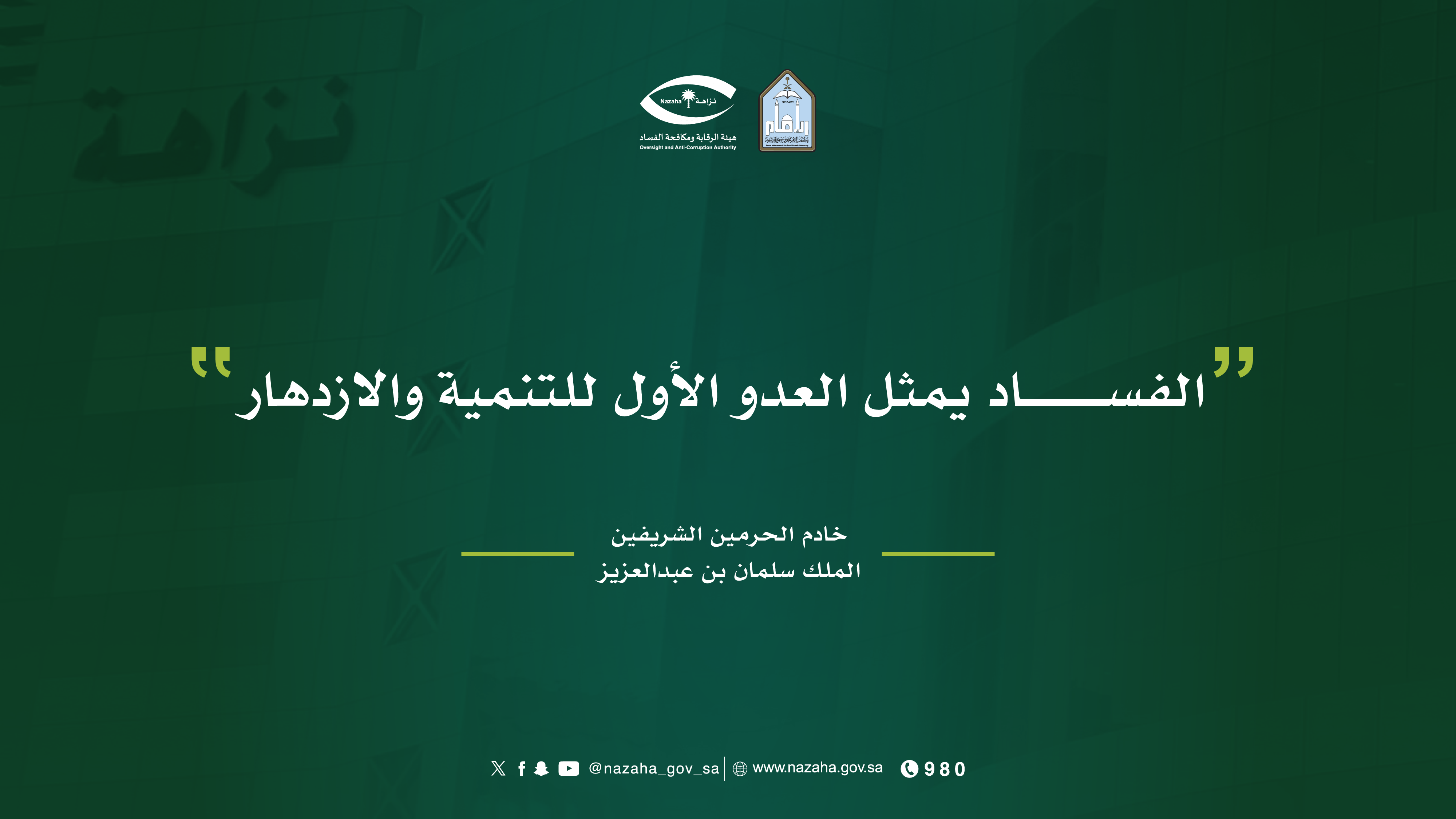 رسائل اليوم الدولي لمكافحة الفساد-03.png