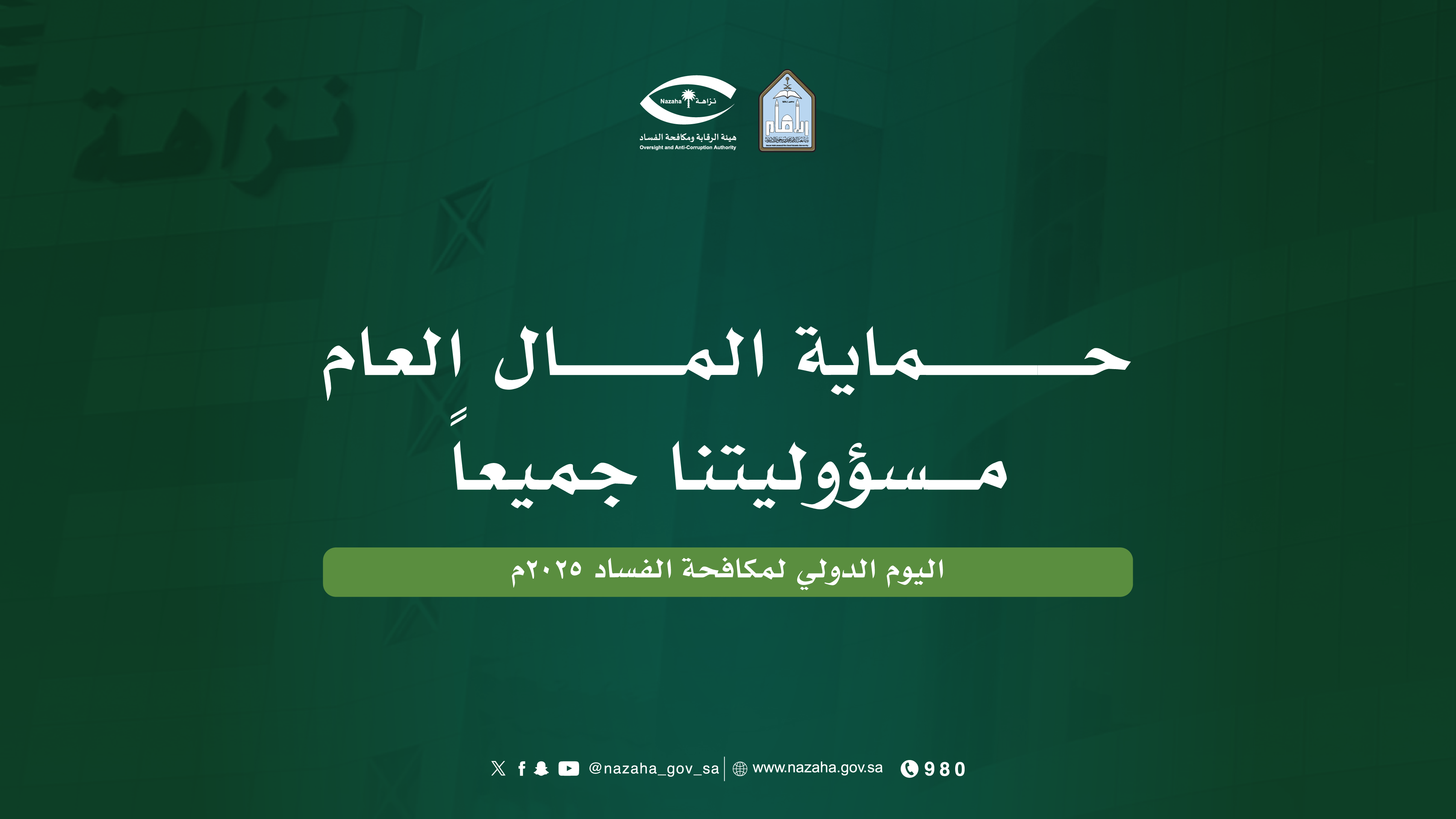 رسائل اليوم الدولي لمكافحة الفساد-05.png