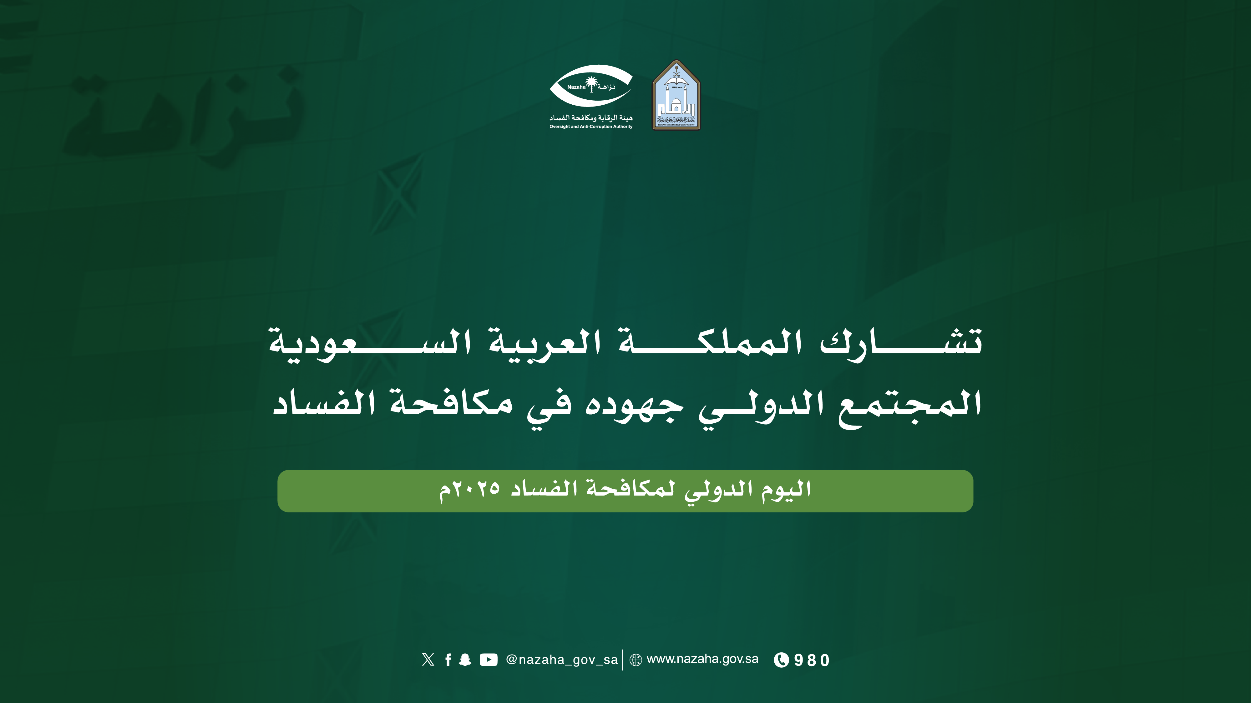 رسائل اليوم الدولي لمكافحة الفساد-06.png