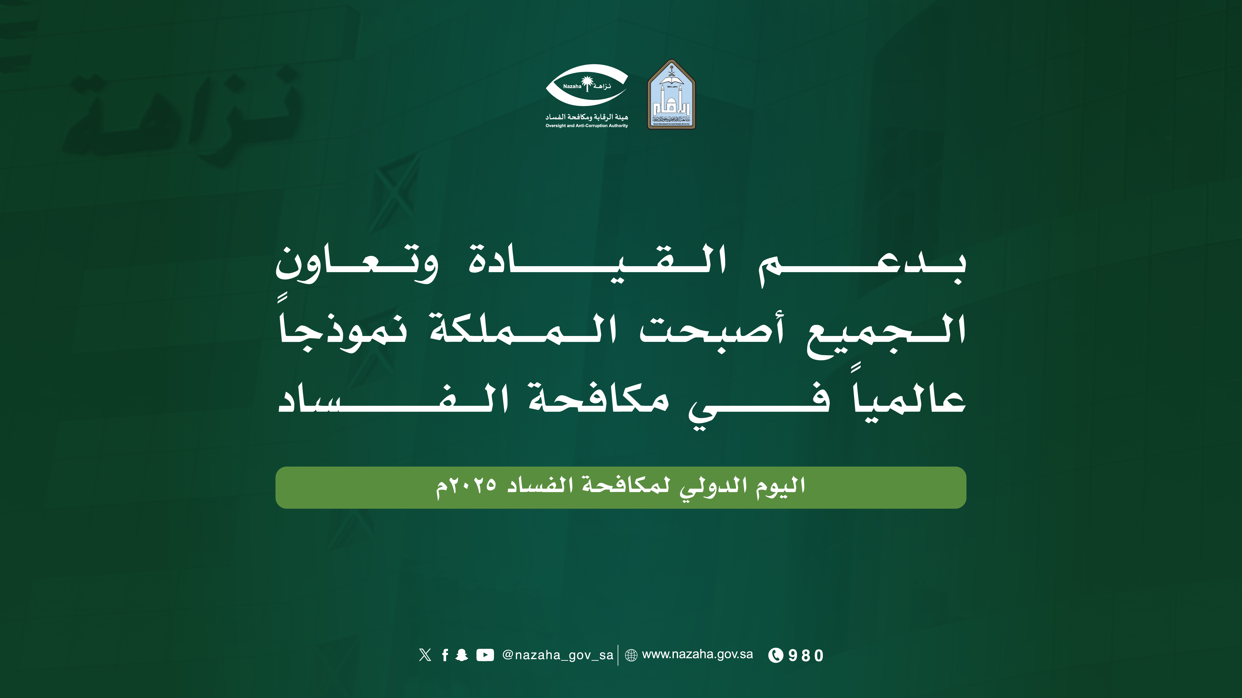 رسائل اليوم الدولي لمكافحة الفساد-07.png