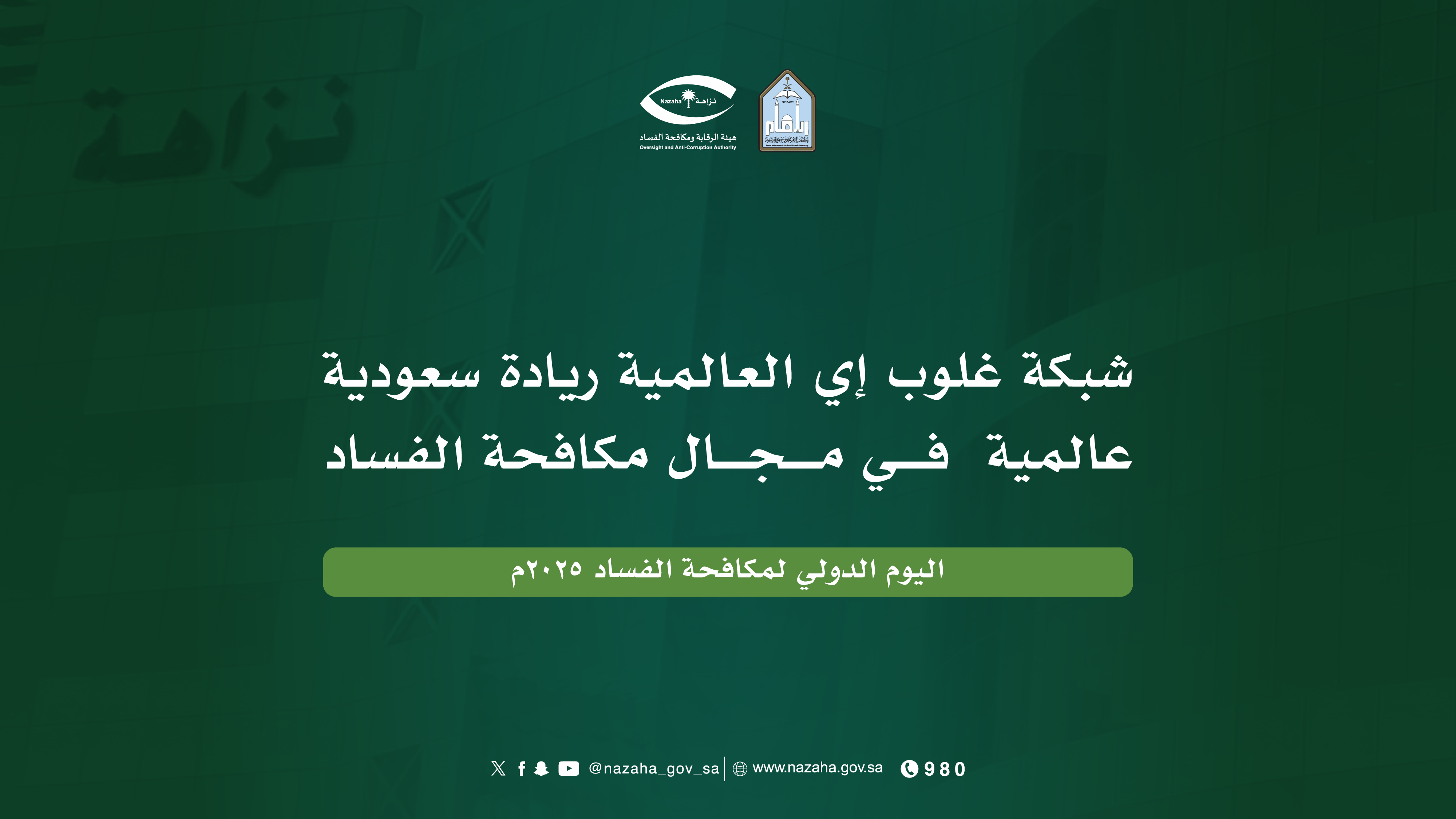 رسائل اليوم الدولي لمكافحة الفساد-08.png