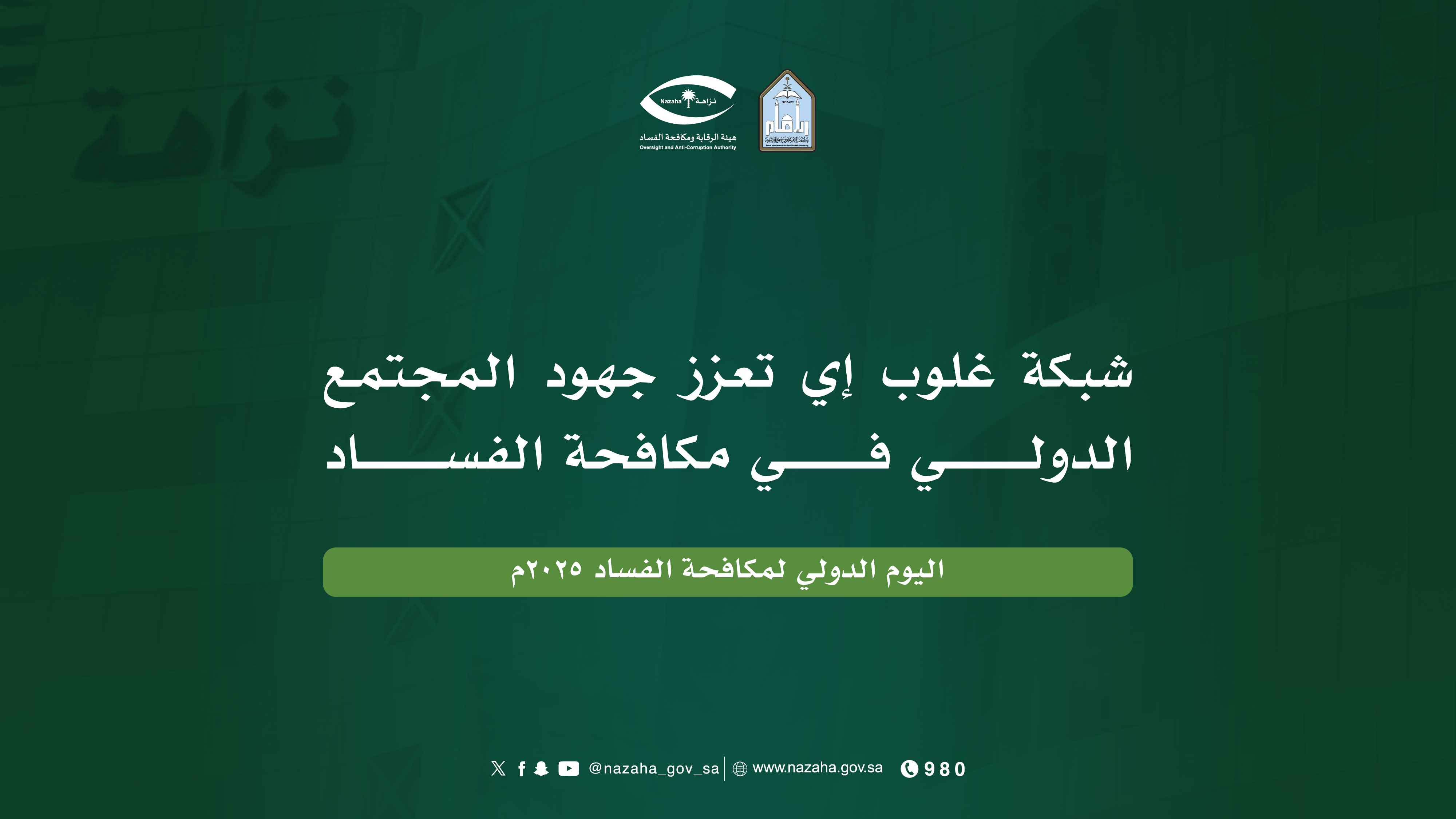 رسائل اليوم الدولي لمكافحة الفساد-09.png