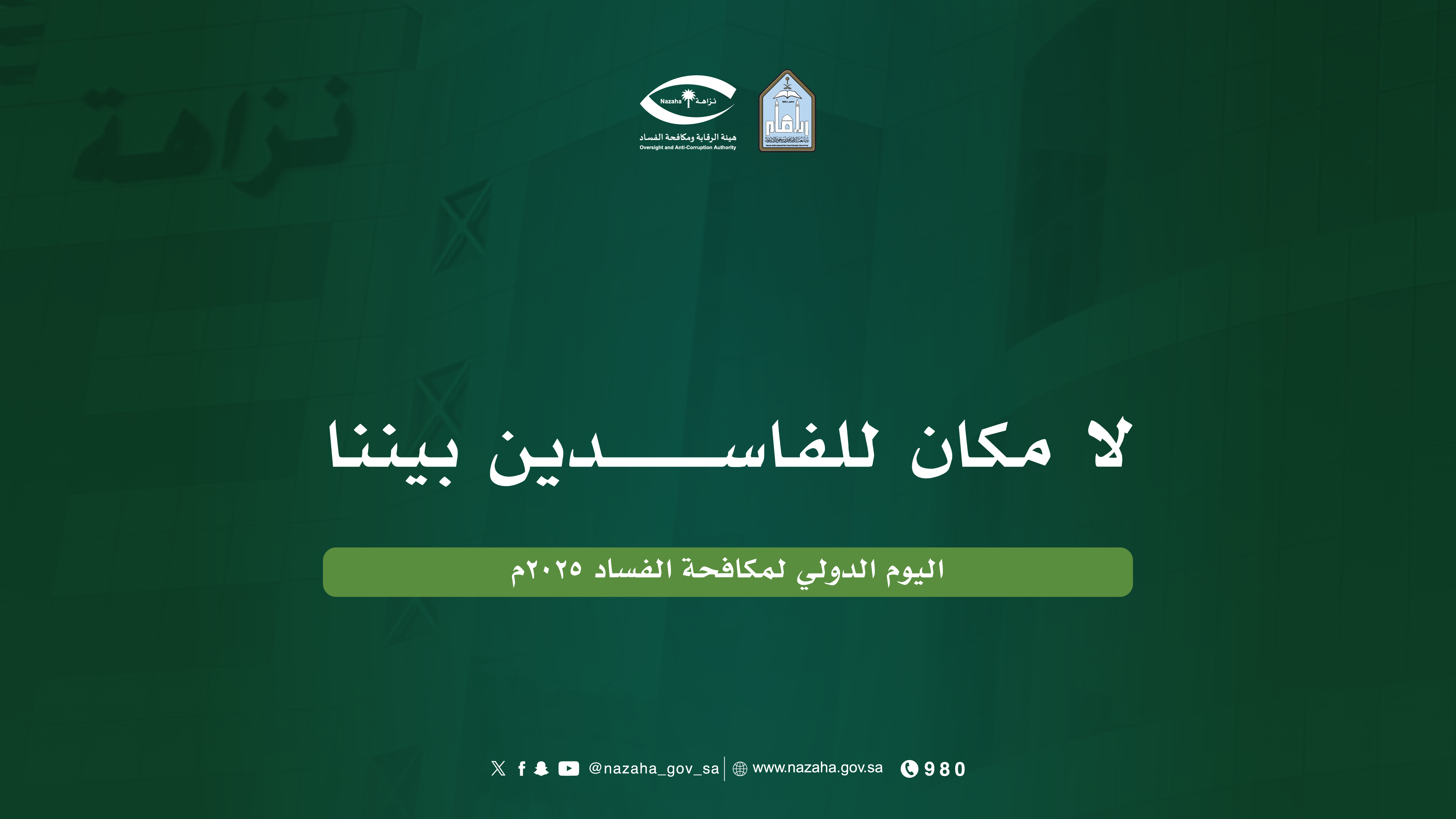 رسائل اليوم الدولي لمكافحة الفساد-10.png