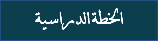 الخطة الدراسية.png