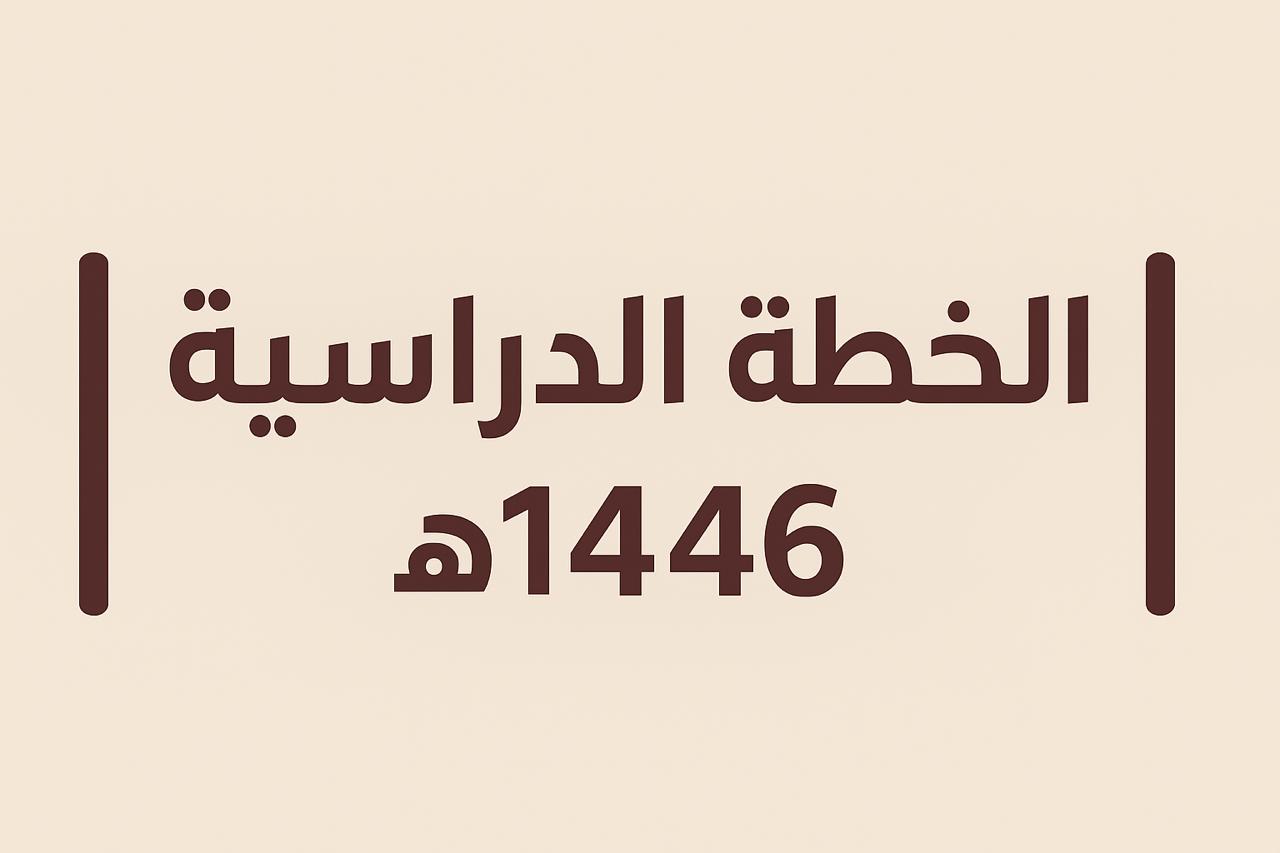 الخطة.jfif