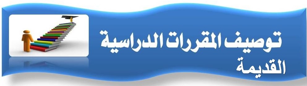 توصيف المقررات القديمة.jpg