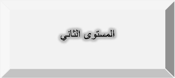 مستوى2.jpg