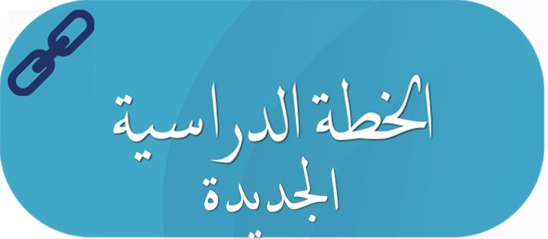الخطط الجديدة.jpg