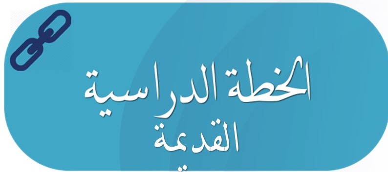 الخطط القديمة.jpg
