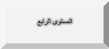 مستوى4.jpg
