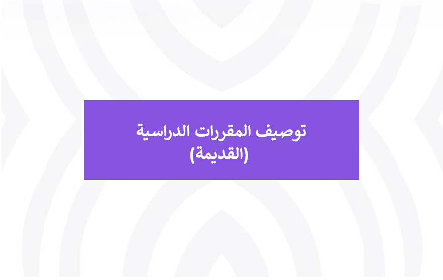 توصيف المقررات القديمة.jpg