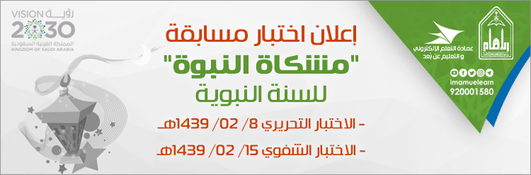 mishkat_alnbowah_1438_exam.png