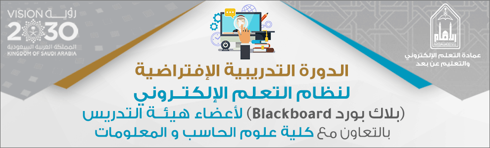 الدورة التدريبية لنظام التعلم الإلكتــروني بلاك بورد Blackboard لأعضاء هيئــة التدريس