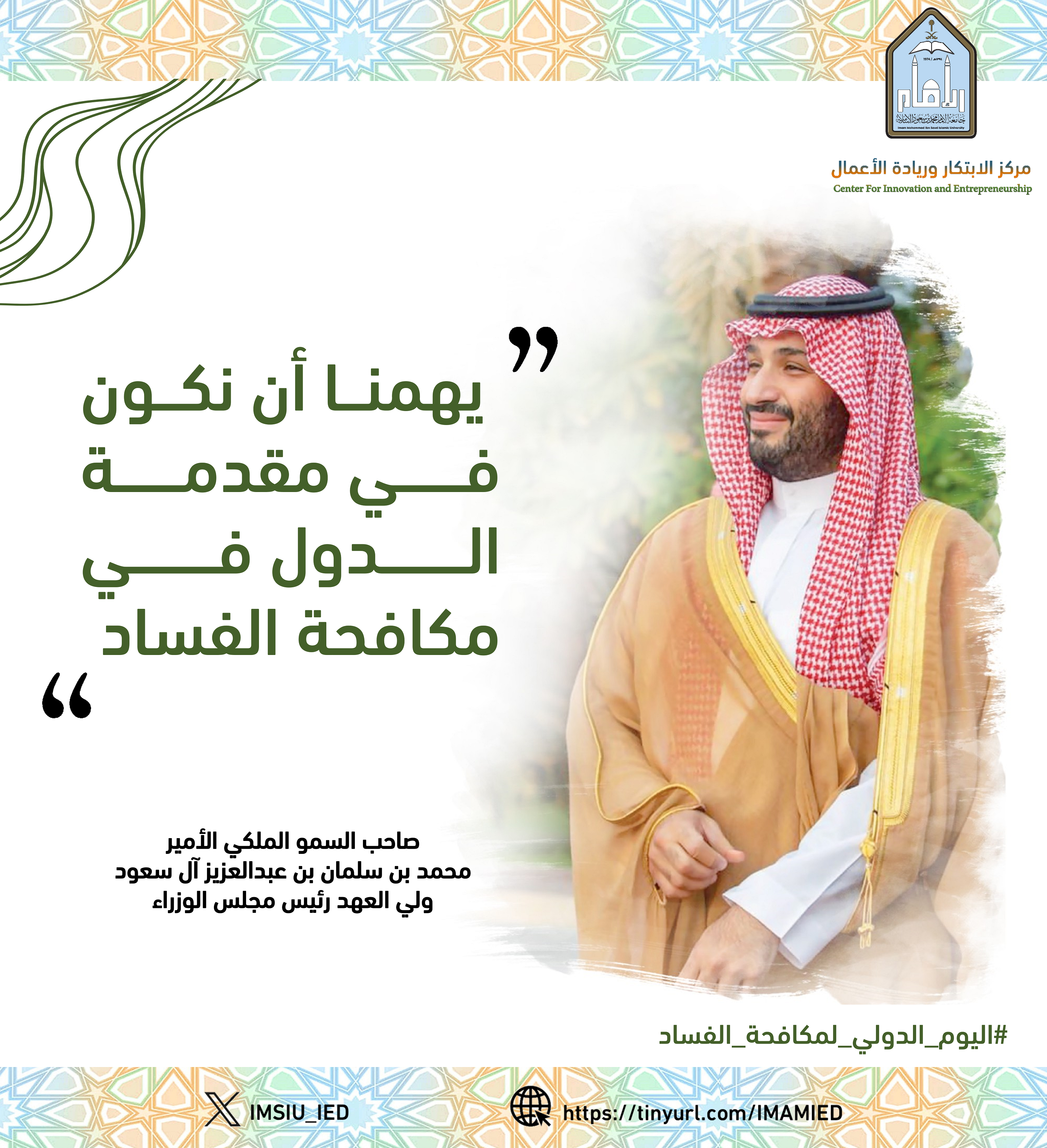 اليوم الدولي لمكافحة الفساد 2024.png