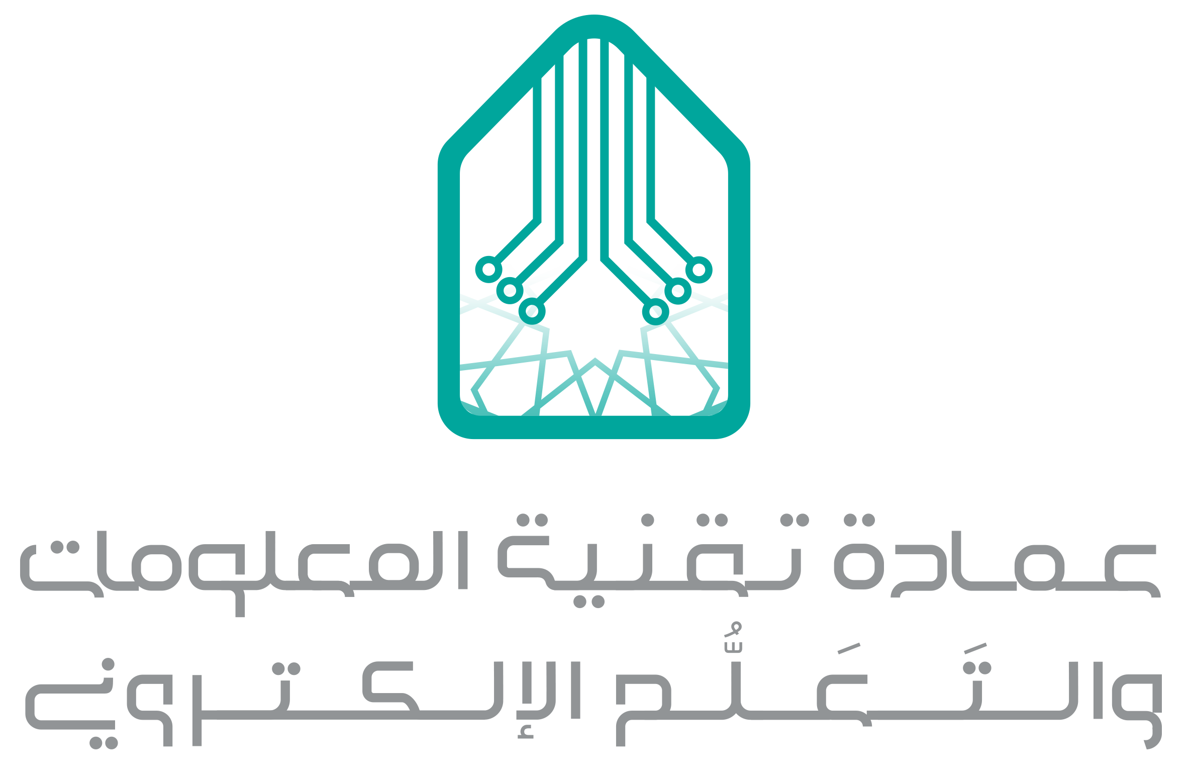 عمادة تقنية المعلومات والتعلم الإلكتروني