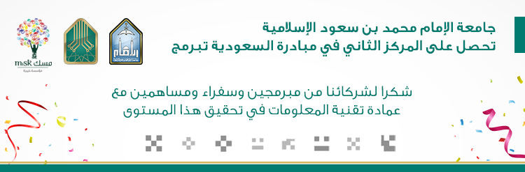 جامعة الإمام محمد بن سعود الإسلامية تحصل على المركز الثاني في مبادرة السعودية تبرمج
