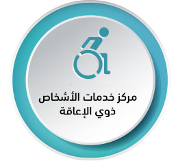 مركز ذوي الاعاقة.png
