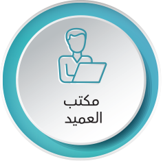 مكتب العميد.png