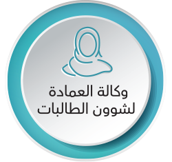وكالة العمادة لشؤون الطالبات.png