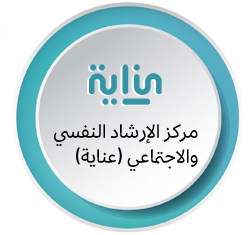 مركز الإرشاد النفسي والاجتماعي (عناية)