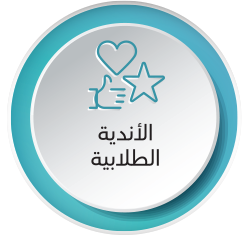 الأندية الطلابية.png