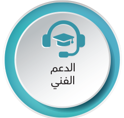 الدعم الفني.png