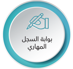 السجل المهاري.png