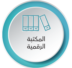 المكتبة الرقمية.png