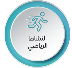 النشاط الرياضي.png