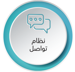 نظام تواصل.png