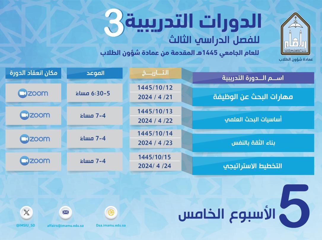 الدورات الأسبوع الخامس 1445.jfif