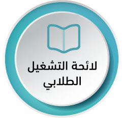 التشغيل-الطلابي.jpg
