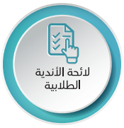 لائحة الاندية الطلابية.PNG