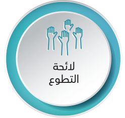 لائحة التطوع.png