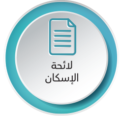 لائحه الاسكان.png