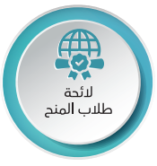 لائحه المنح.PNG