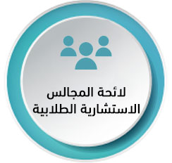 المجالس-الاستشارية-الطلابية.jpg